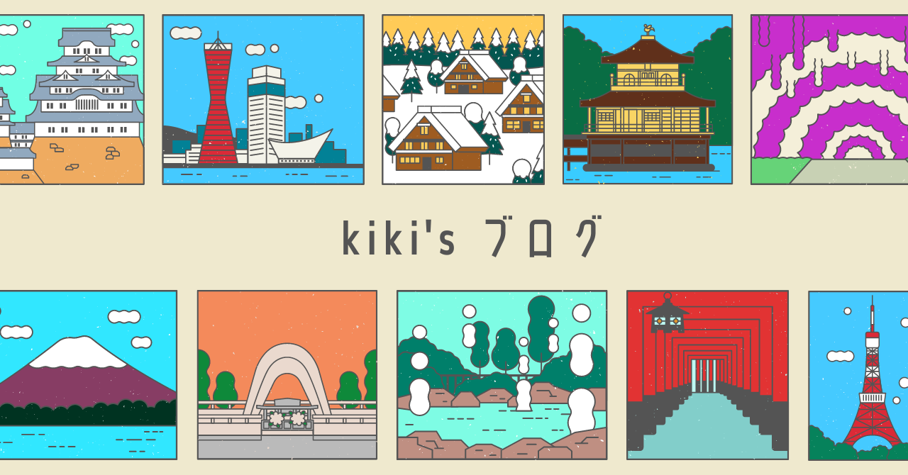 kiki's ブログ